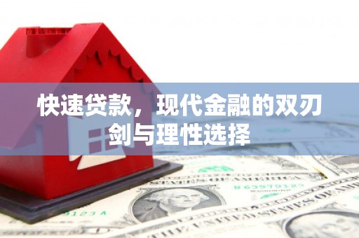 五华快速贷款，现代金融的双刃剑与理性选择