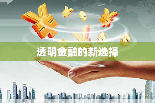 五华透明金融的新选择