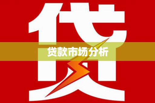 五华贷款市场分析