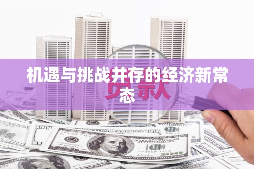 五华机遇与挑战并存的经济新常态