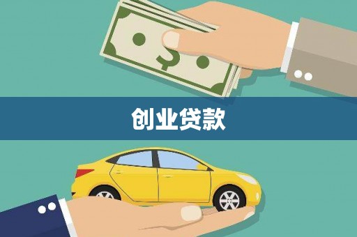 五华创业贷款