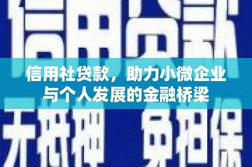 五华信用社贷款，助力小微企业与个人发展的金融桥梁