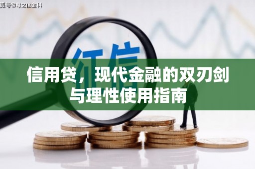 五华信用贷，现代金融的双刃剑与理性使用指南