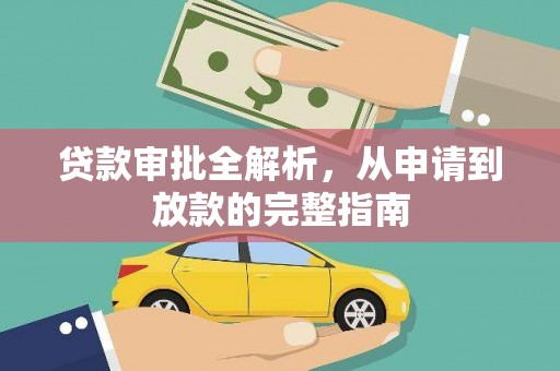 五华贷款审批全解析,从申请到放款的完整指南 五华贷款审批全解析,从申请到放款的完整指南