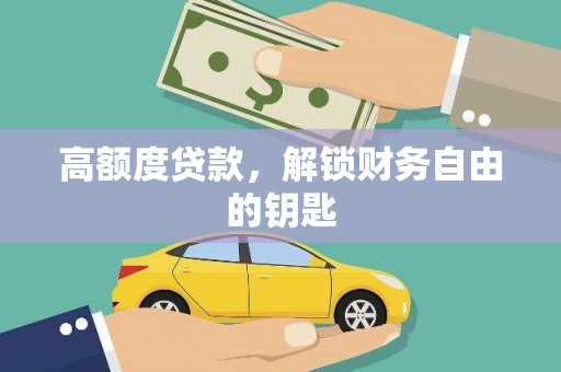 五华高额度贷款，解锁财务自由的钥匙