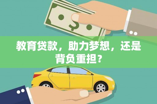 五华教育贷款，助力梦想，还是背负重担？