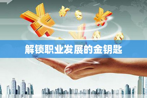 五华解锁职业发展的金钥匙