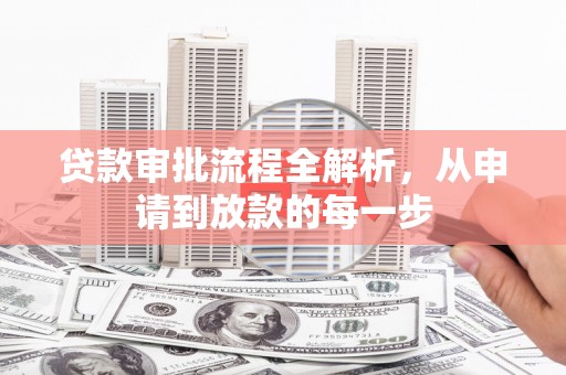 五华贷款审批流程全解析，从申请到放款的每一步