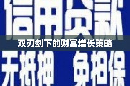 五华双刃剑下的财富增长策略