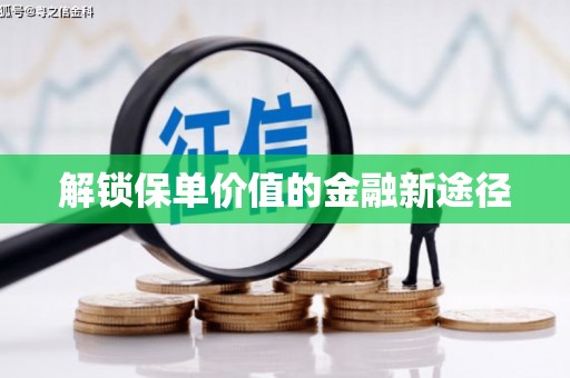 五华解锁保单价值的金融新途径