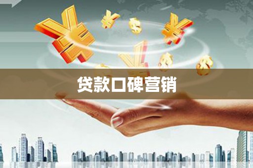五华贷款口碑营销
