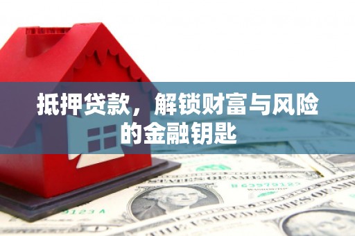五华抵押贷款，解锁财富与风险的金融钥匙