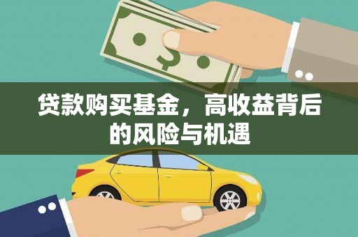 五华贷款购买基金，高收益背后的风险与机遇