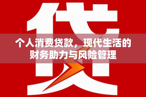 五华个人消费贷款，现代生活的财务助力与风险管理