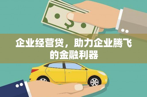五华企业经营贷，助力企业腾飞的金融利器