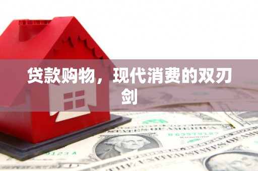 五华贷款购物，现代消费的双刃剑