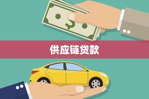 五华供应链贷款