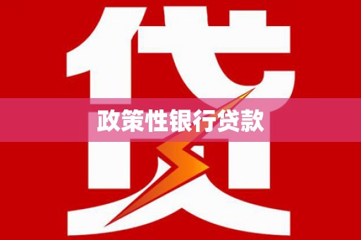 五华政策性银行贷款
