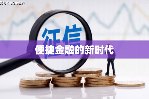五华便捷金融的新时代