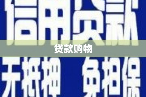 五华贷款购物
