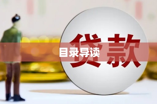 五华目录导读