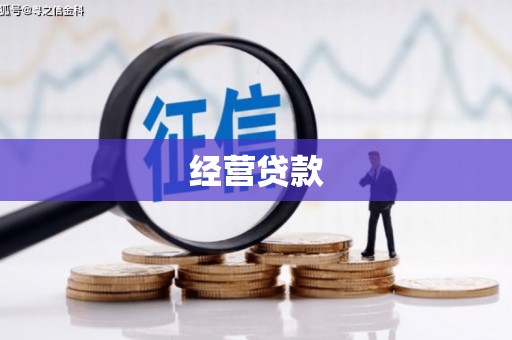 五华经营贷款