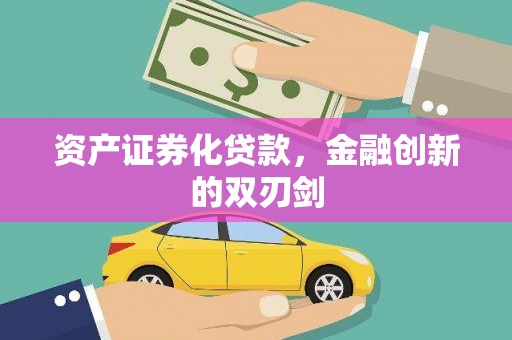 五华资产证券化贷款，金融创新的双刃剑