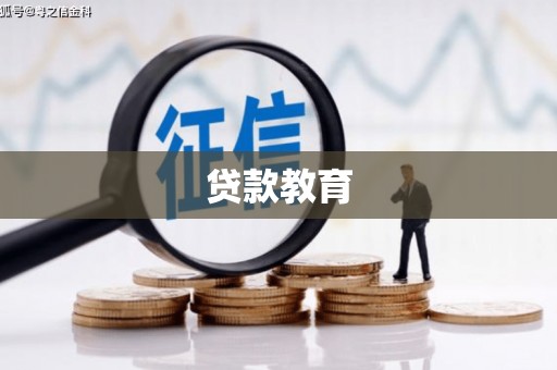 五华贷款教育