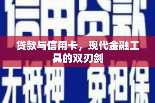 五华贷款与信用卡，现代金融工具的双刃剑