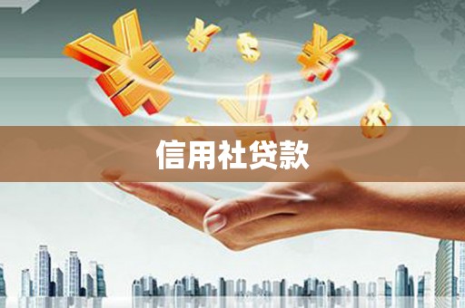 五华信用社贷款