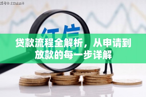 五华贷款流程全解析，从申请到放款的每一步详解