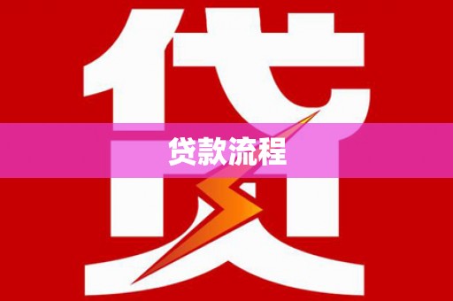 五华贷款流程