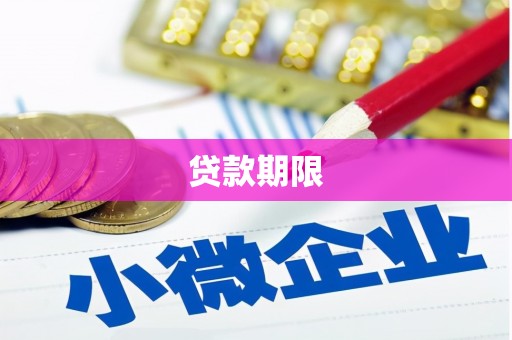 五华贷款期限
