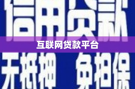 五华互联网贷款平台