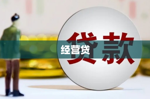 五华经营贷