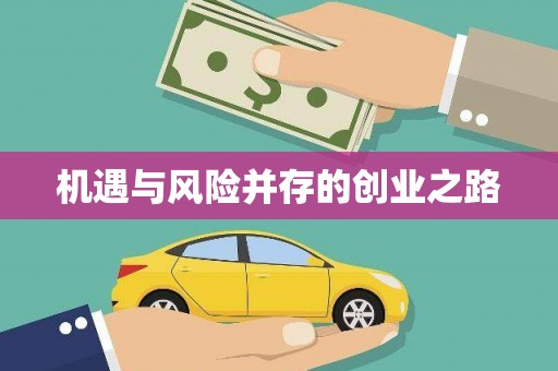 五华机遇与风险并存的创业之路