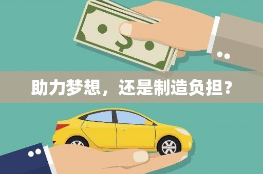 五华助力梦想，还是制造负担？