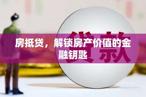 五华房抵贷，解锁房产价值的金融钥匙