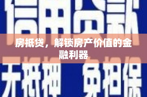 五华房抵贷，解锁房产价值的金融利器