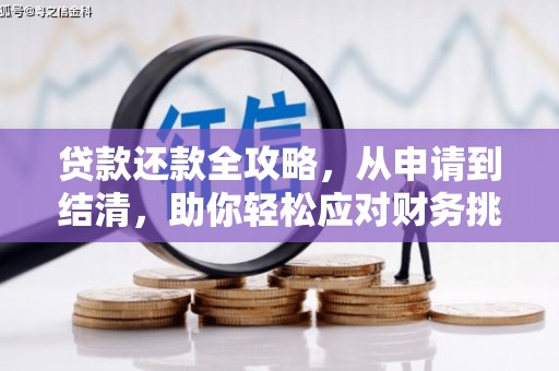 五华贷款还款全攻略，从申请到结清，助你轻松应对财务挑战