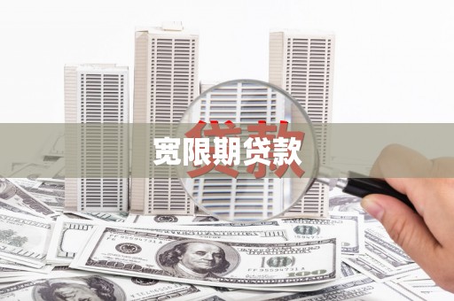 五华宽限期贷款