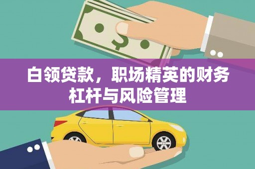 五华白领贷款，职场精英的财务杠杆与风险管理
