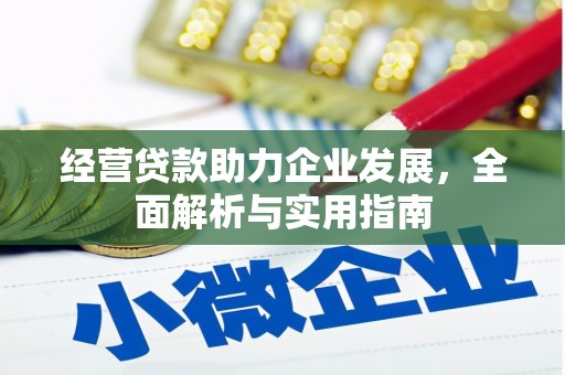 五华经营贷款助力企业发展，全面解析与实用指南