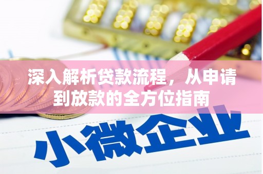 五华深入解析贷款流程，从申请到放款的全方位指南