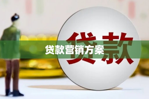 五华贷款营销方案