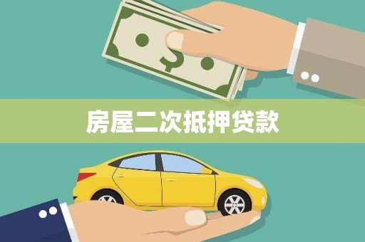 五华房屋二次抵押贷款