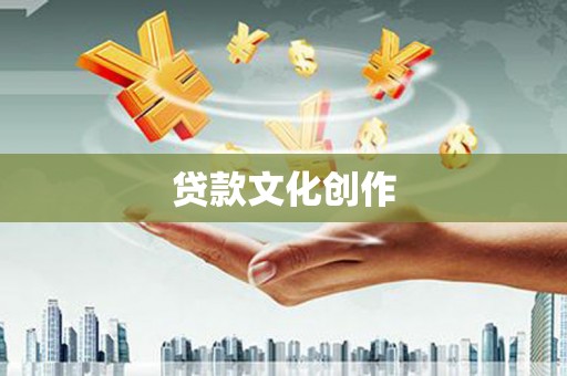五华贷款文化创作
