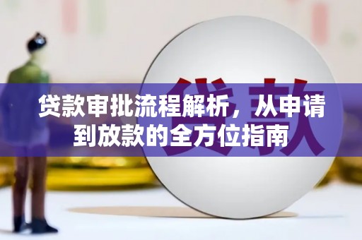 五华贷款审批流程解析，从申请到放款的全方位指南