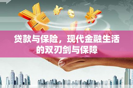 五华贷款与保险，现代金融生活的双刃剑与保障