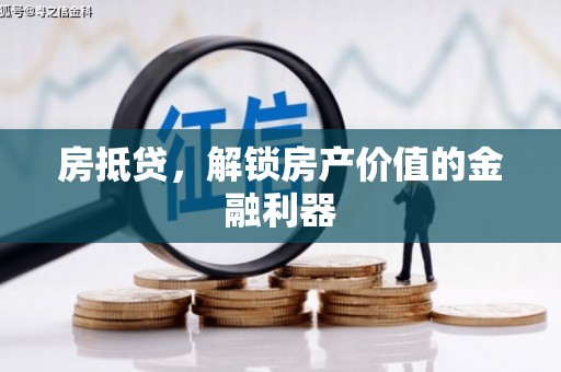 五华房抵贷，解锁房产价值的金融利器